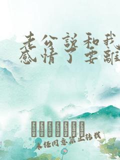 老公说和我没有感情了要离婚