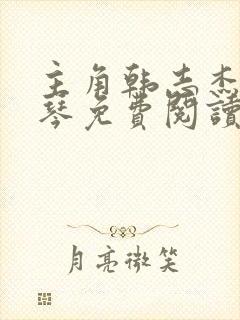 主角韩志杰柳文琴免费阅读