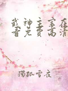 武神主宰在线观看免费高清完整版