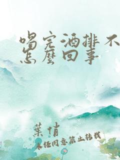 喝完酒排不出尿怎么回事