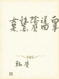 女性阴道白带多是怎么回事