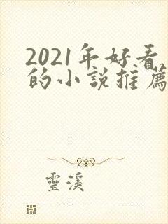 2021年好看的小说推荐完结小说