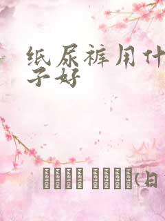 纸尿裤用什么牌子好