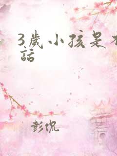 3岁小孩是不说话