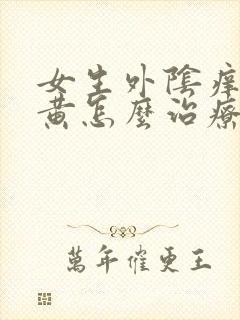 女生外阴痒白带黄怎么治疗