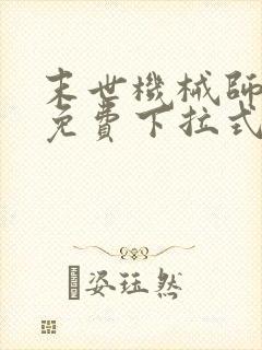 末世机械师漫画免费下拉式