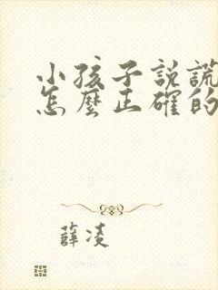 小孩子说谎应该怎么正确的引导