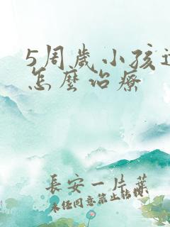 5周岁小孩遗尿怎么治疗