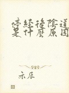 停经后阴道出血是什么原因