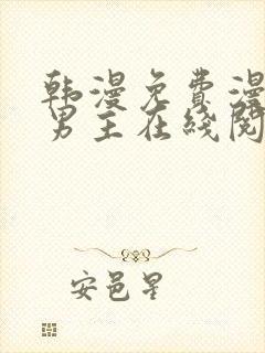 韩漫免费漫画双男主在线阅读