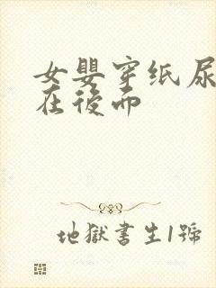 女婴穿纸尿裤尿在后面