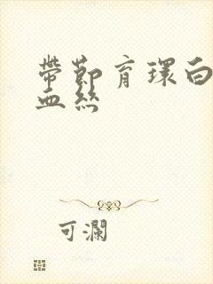 带节育环白带有血丝