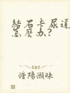 结石卡尿道里了怎么办?