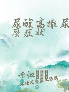 尿酸高撒尿有什么症状