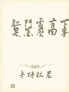 肛门处有下坠感是怎么回事