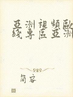 亚洲视频欧美在线专区亚洲视频