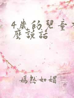 4岁的儿童不怎么说话