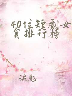 40位短剧女演员排行榜