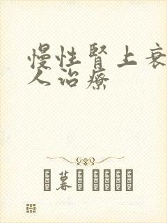 慢性肾上衰竭病人治疗