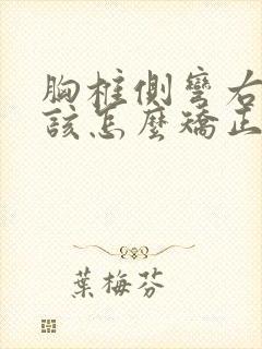 胸椎侧弯右边凸该怎么矫正