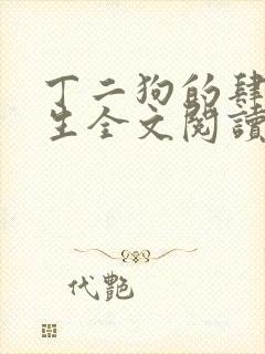 丁二狗的肆意人生全文阅读