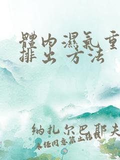 体内湿气重怎么排出 方法