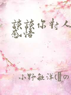 谈谈你对人生的感悟