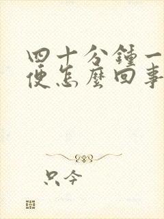 四十分钟一次小便怎么回事