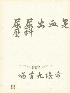 尿尿出血是挂什么科