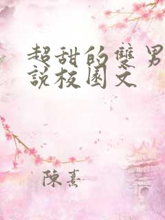 超甜的双男主小说校园文