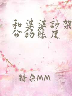 和婆婆吵架后老公的态度