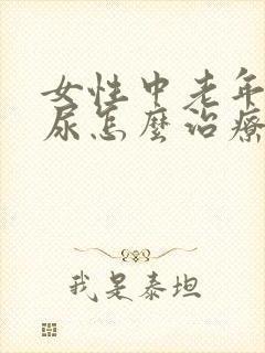 女性中老年人漏尿怎么治疗