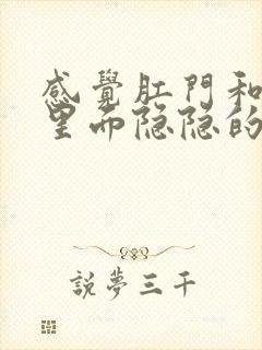 感觉肛门和尿道里面隐隐的疼