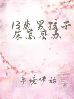 13岁男孩子尿床怎么办