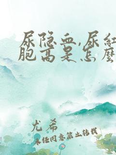 尿隐血,尿红细胞高是怎么回事