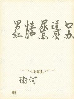 男性尿道口发炎红肿怎么办