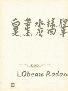 白带水样腥臭味是怎么回事