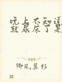 晚上不知道怎么就尿床了是得了什么病