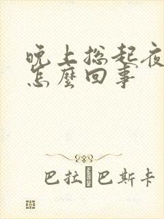 晚上总起夜小便怎么回事