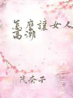 怎么让女人舔到高潮