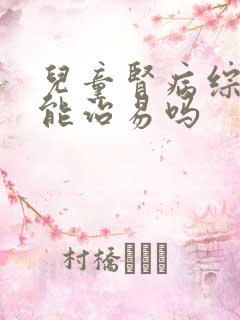 儿童肾病综合症能治易吗