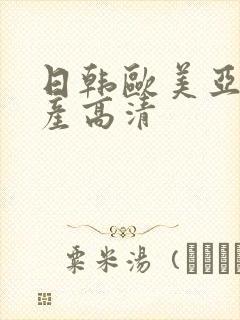 日韩欧美亚洲国产高清