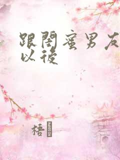 跟闺蜜男友合租以后