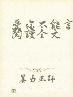 爱你不能言免费阅读全文