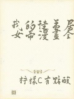 我的徒弟居然是女帝漫画全部免费观看