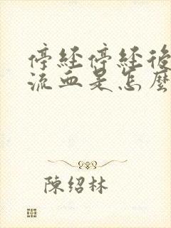 停经停经后阴道流血是怎么回事