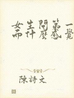 女生问第一次见面什么感觉怎么回答