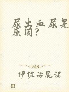 尿出血尿是什么原因?