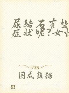 尿结石有些什么症状呢?女性