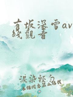 有坂深雪av在线观看